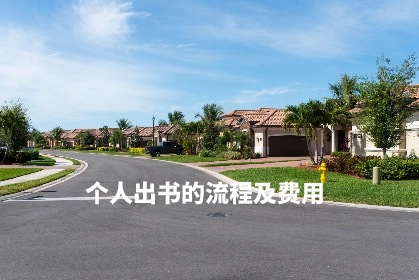 个人出书的流程及费用.jpg