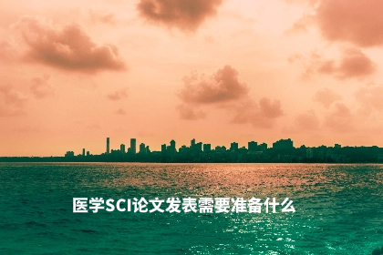 医学SCI论文发表需要准备什么.jpg