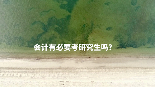 会计有必要考研究生吗_.jpg