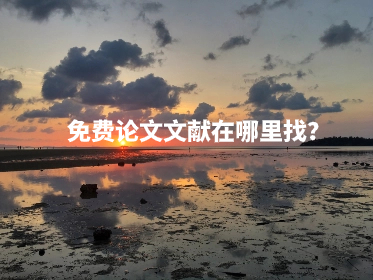 免费论文文献在哪里找？.jpg