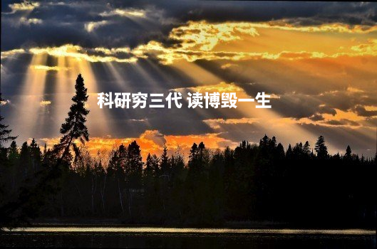 科研穷三代 读博毁一生 .jpg
