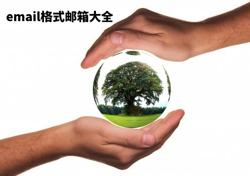 email格式邮箱大全 .jpg