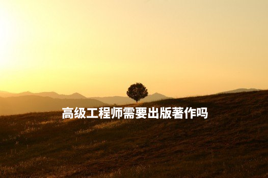高级工程师需要出版著作吗 .jpg