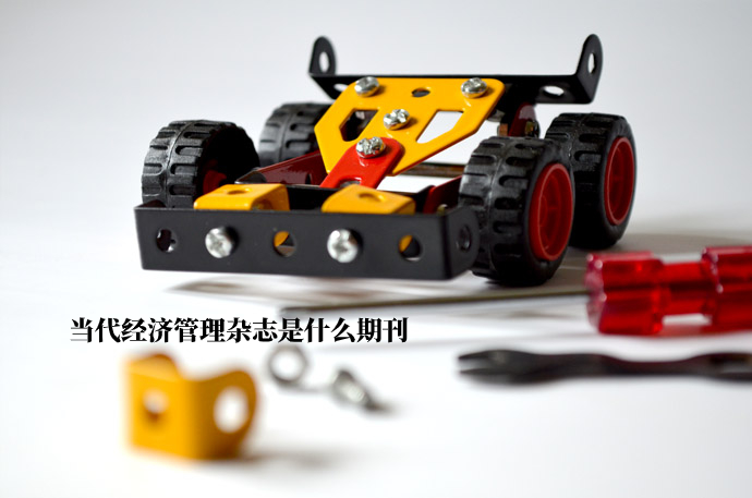 当代经济管理杂志是什么期刊 .jpg