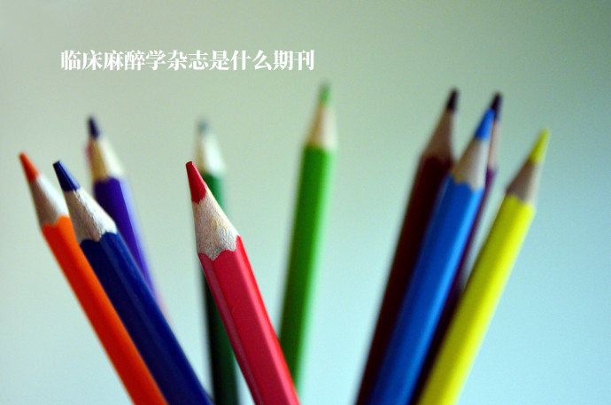 临床麻醉学杂志是什么期刊 .jpg