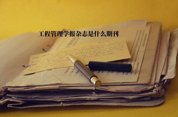 工程管理学报杂志是什么期刊 .jpg