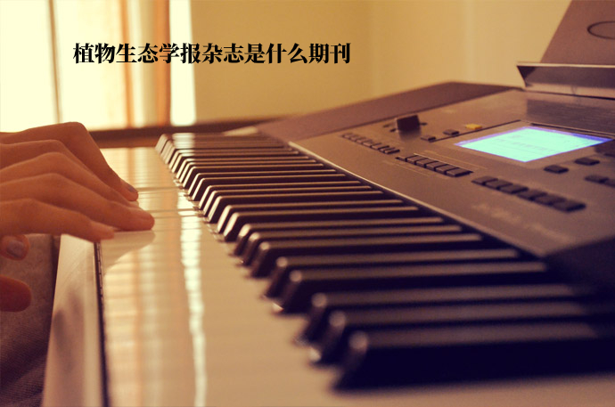植物生态学报杂志是什么期刊 .jpg