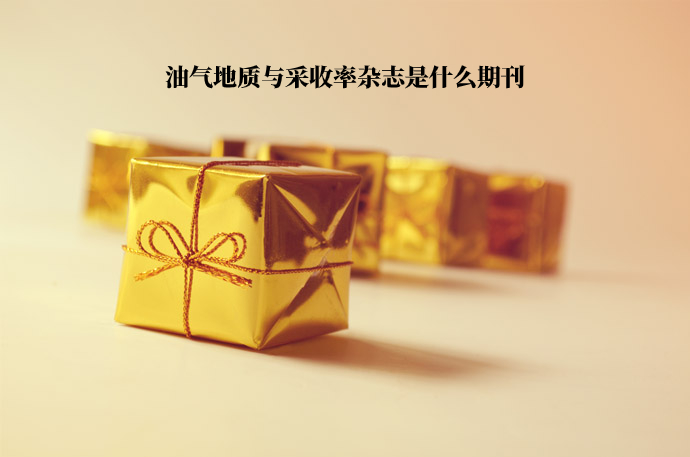 油气地质与采收率杂志是什么期刊 .jpg