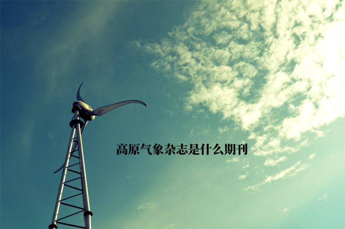 高原气象杂志是什么期刊 .jpg