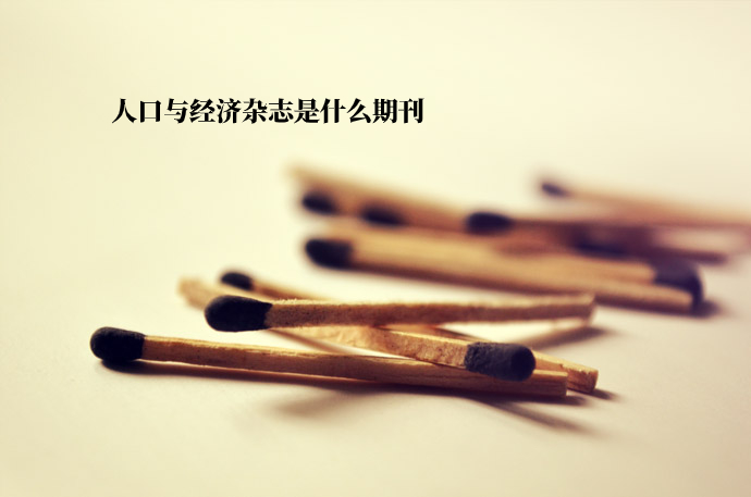 人口与经济杂志是什么期刊 .jpg