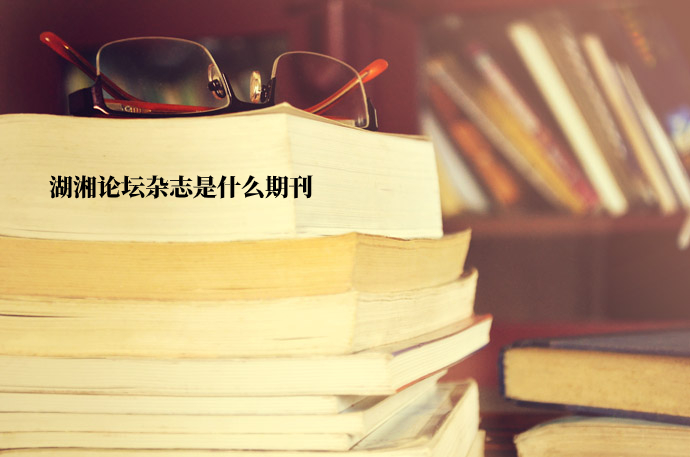 湖湘论坛杂志是什么期刊 .jpg