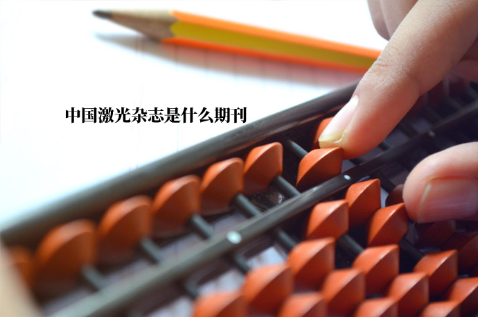 中国激光杂志是什么期刊 .jpg