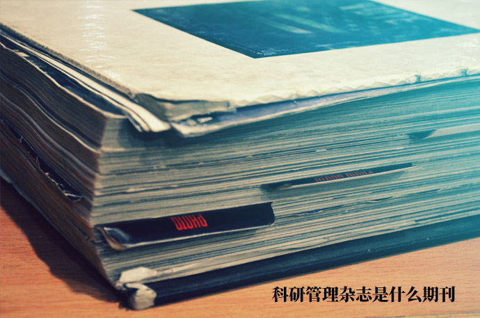 科研管理杂志是什么期刊 .jpg