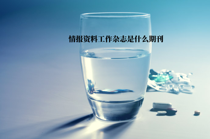 情报资料工作杂志是什么期刊 .jpg