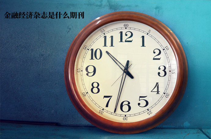 金融经济杂志是什么期刊 .jpg
