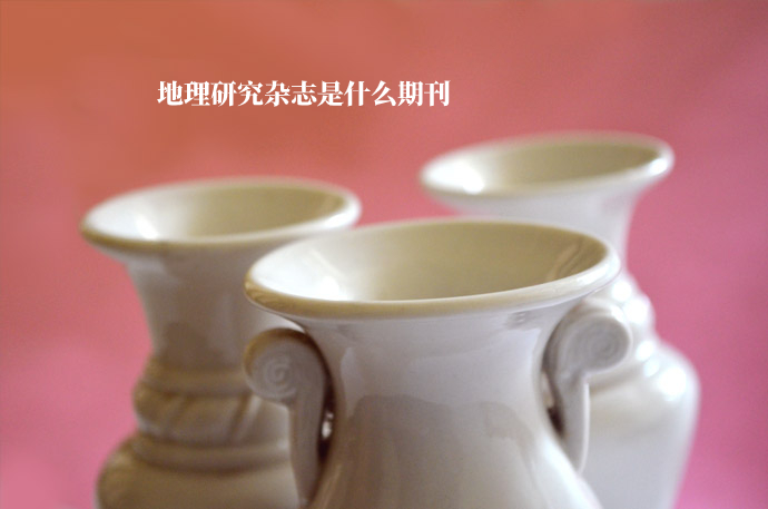 地理研究杂志是什么期刊 .jpg