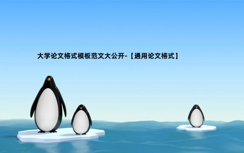 大学论文格式模板范文大公开-【通用论文格式】.jpg