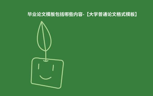 毕业论文模板包括哪些内容-【大学普通论文格式模板】.jpg