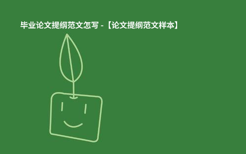 毕业论文提纲范文怎写 -【论文提纲范文样本】.jpg