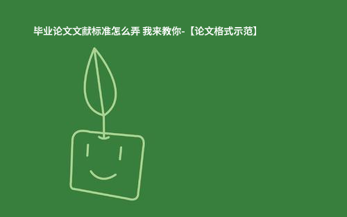毕业论文文献标准怎么弄 我来教你-【论文格式示范】.jpg