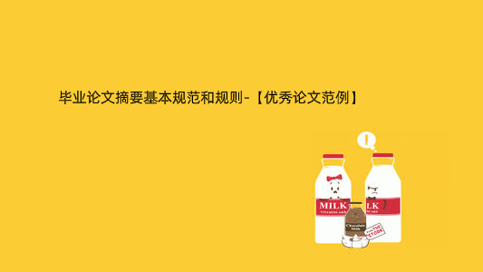 毕业论文摘要基本规范和规则-【优秀论文范例】.jpg