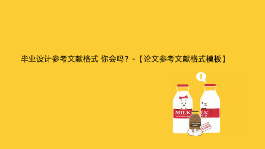毕业设计参考文献格式 你会吗？-【论文参考文献格式模板】.jpg