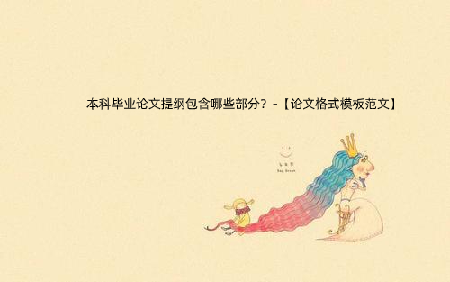 本科毕业论文提纲包含哪些部分？-【论文格式模板范文】.jpg