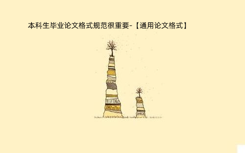 本科生毕业论文格式规范很重要-【通用论文格式】.jpg