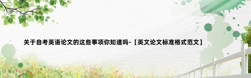 关于自考英语论文的这些事项你知道吗-【英文论文标准格式范文】.jpg