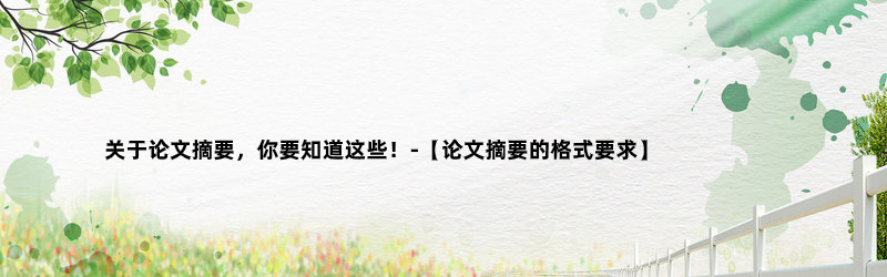 关于论文摘要，你要知道这些！-【论文摘要的格式要求】.jpg