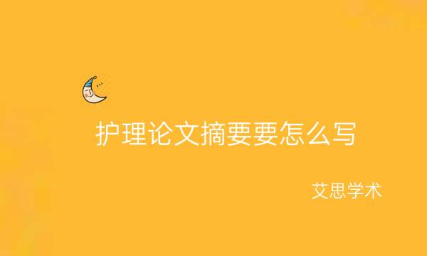 护理论文摘要要怎么写_艾思学术.jpg