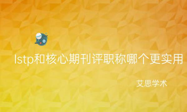 Istp和核心期刊评职称哪个更实用_艾思学术.jpg