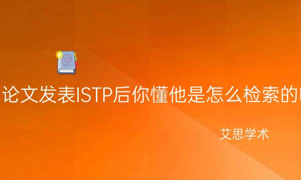 论文发表ISTP后你懂他是怎么检索的吗？.jpg
