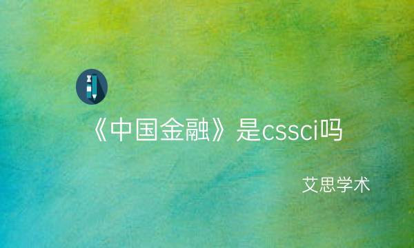 《中国金融》是cssci吗_艾思学术.jpg