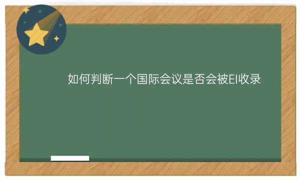 如何判断一个国际会议是否会被EI收录？_艾思学术.jpg