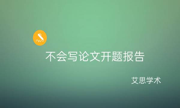 不会写论文开题报告_艾思学术.jpg
