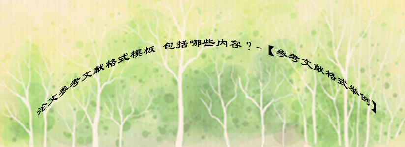 论文参考文献格式模板 包括哪些内容？-【参考文献格式举例】.jpg