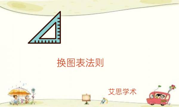 换图表法则_艾思学术.jpg