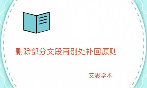删除部分文段再别处补回原则_艾思学术.jpg