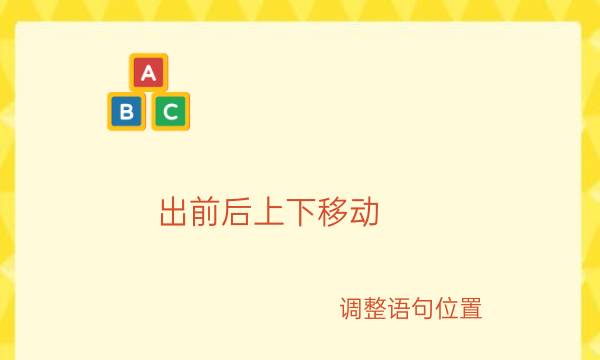 出前后上下移动,调整语句位置_艾思学术.jpg