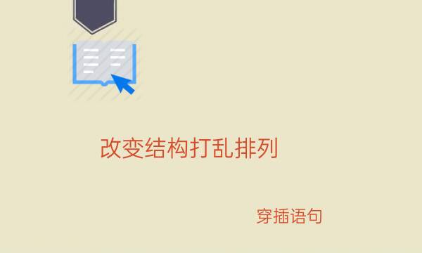改变结构打乱排列，穿插语句_艾思学术.jpg