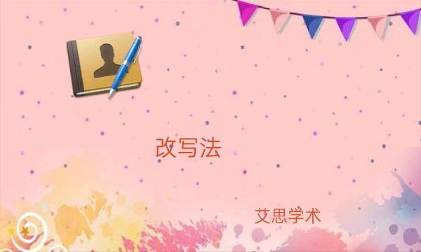 改写法_艾思学术.jpg