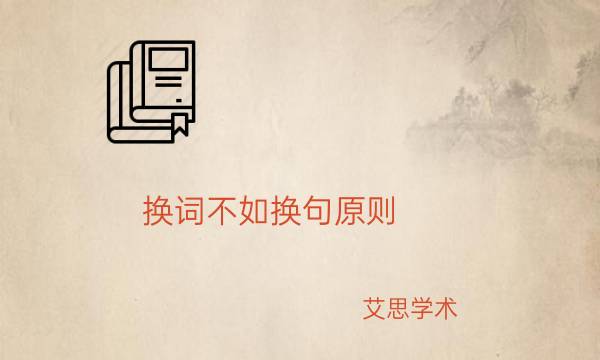 换词不如换句原则_艾思学术.jpg