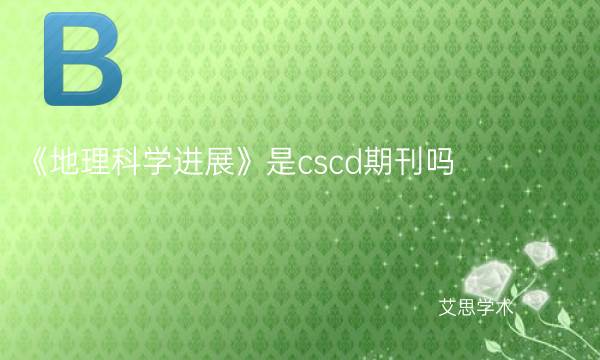 《地理科学进展》是cscd期刊吗_艾思学术.jpg