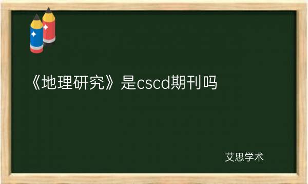 《地理研究》是cscd期刊吗_艾思学术.jpg