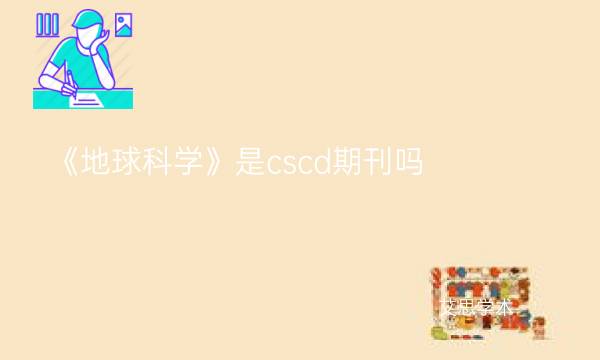 《地球科学》是cscd期刊吗_艾思学术.jpg
