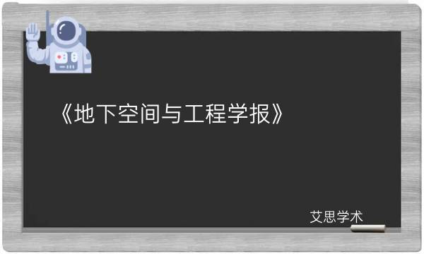 《地下空间与工程学报》_艾思学术.jpg