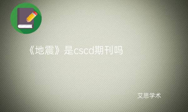 《地震》是cscd期刊吗_艾思学术.jpg