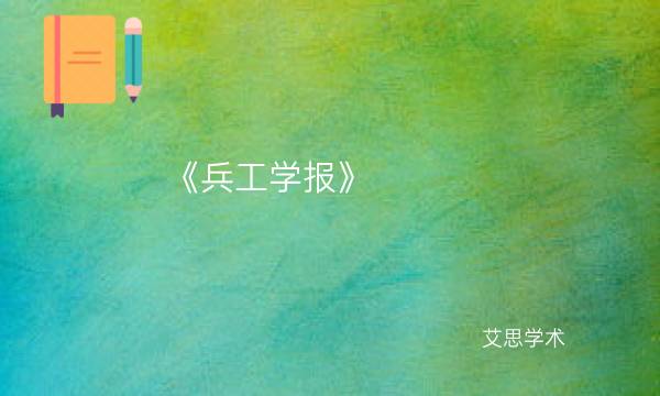 《兵工学报》_艾思学术.jpg