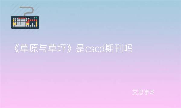 《草原与草坪》是cscd期刊吗_艾思学术.jpg